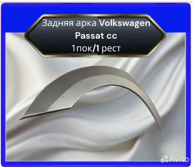 Задние арки для Volkswagen Passat cc I рест/дорест