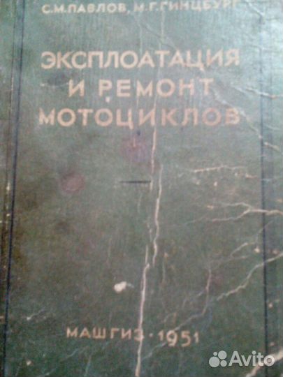 Кн. Ремонт мотоциклов 1951 год