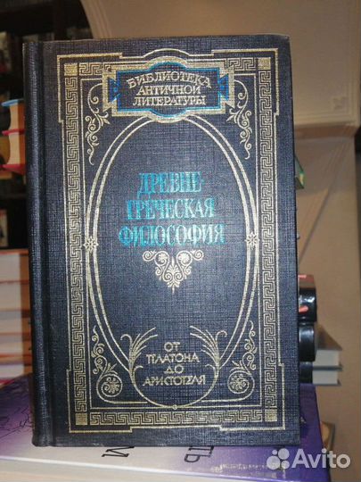 Древне - Греческая философия от Платона до Аристот