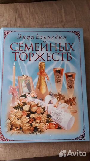 Энциклопедия торжеств
