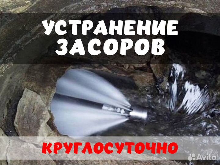 Устранение засоров Прочистка канализации Сантехник