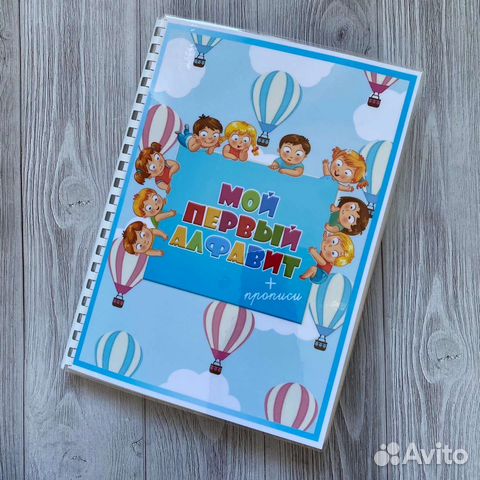 Мой первый алфавит (на липучках) + прописи