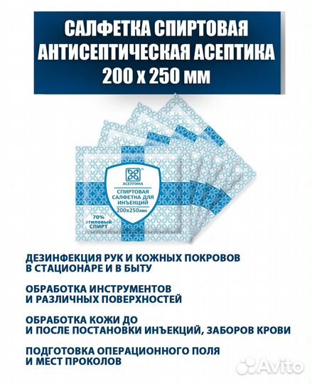 Салфетка антисептич. спиртовая 200х250мм Асептика