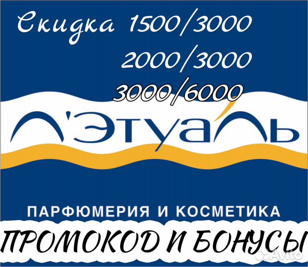 Промокод в летуаль: (2500от4000р) (4000от7000р)