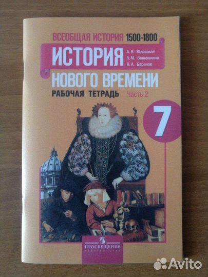 Рабочая тетрадь по всеобщей истории 7 класс