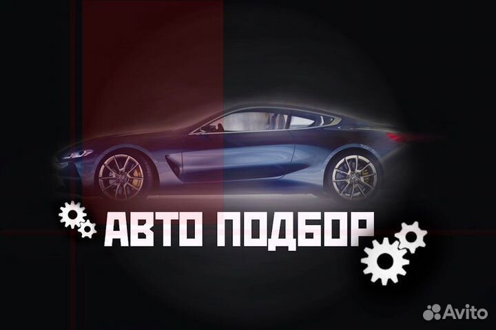 Автоподбор Дюртюли