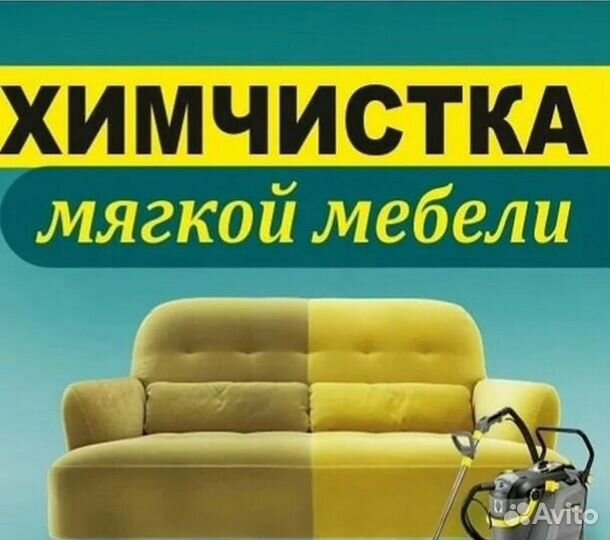 Химчистка мягкой мебели/ковров