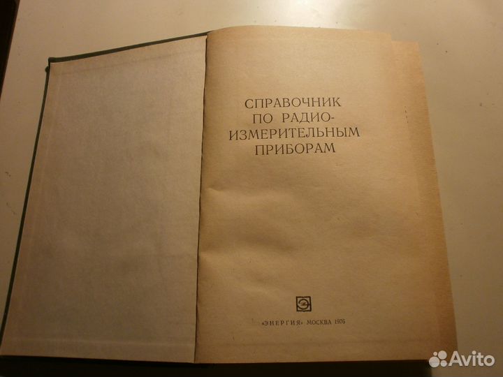Справочник по радиоизмерительным приборам. 1976 г