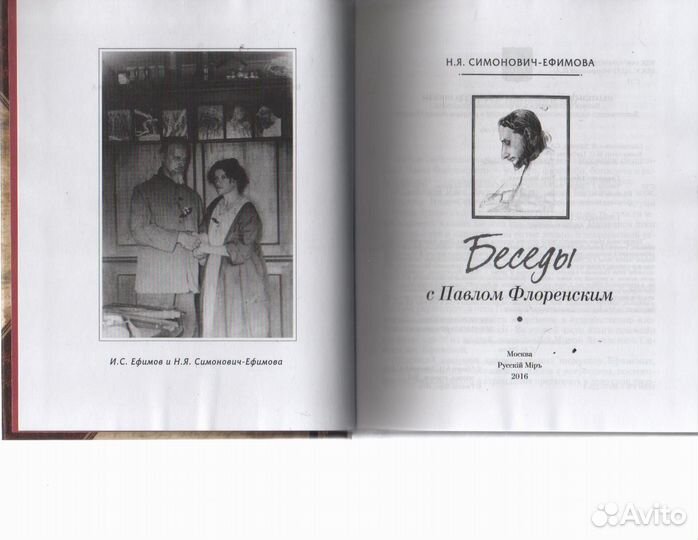 Беседы с Павлом Флоренским Симонович-Ефимова Нина