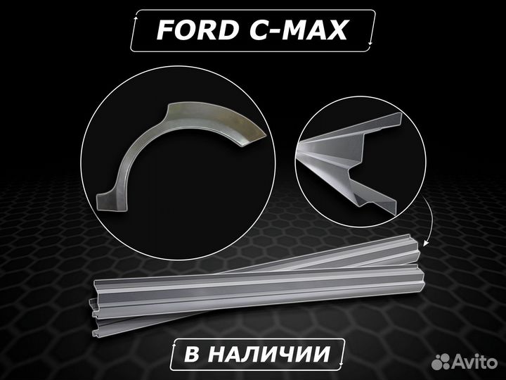 Пороги Ford C Max ремонтные кузовные