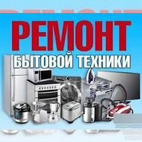 Ремонт бытовой техники, Павловский Посад