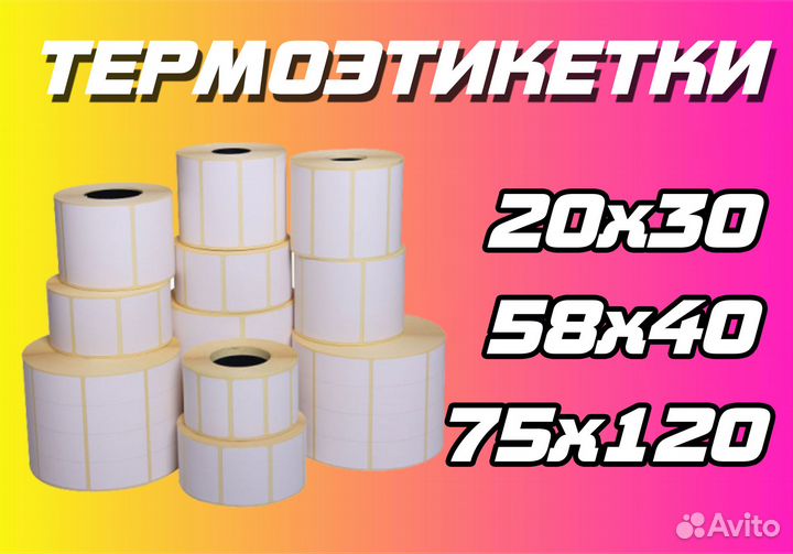 Термоэтикетки