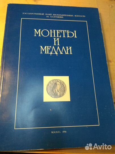 Монеты и медали Москва 1996 первое издание
