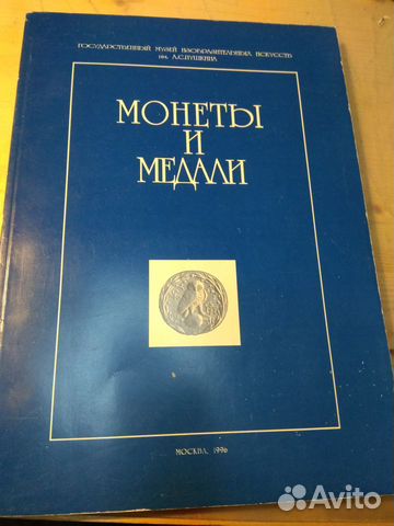 Монеты и медали Москва 1996 первое издание