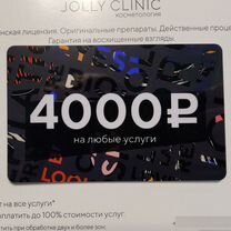 Сертификат на косметические услуги в jolly clinic