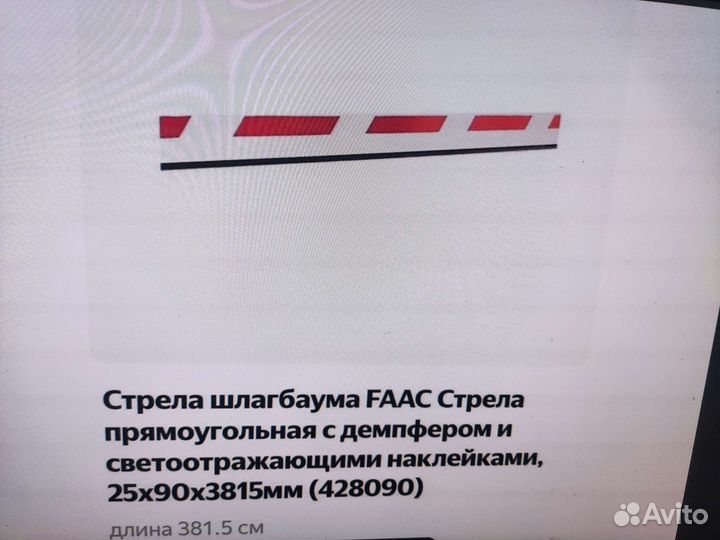 Стрела для шлагбаума Faac 3.815m. новая