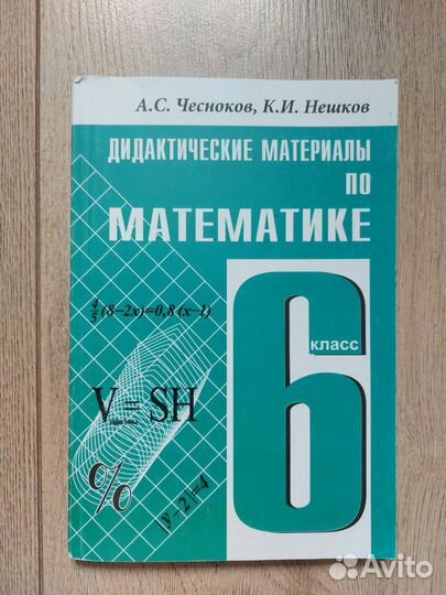 Учебник по математике 6 кл Чесноков, Нешков