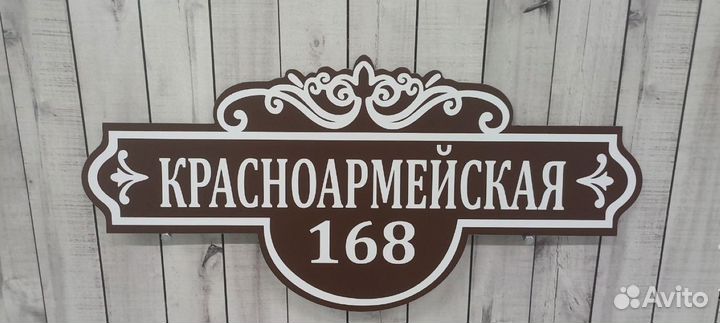 Табличка / Адрес для вашего дома