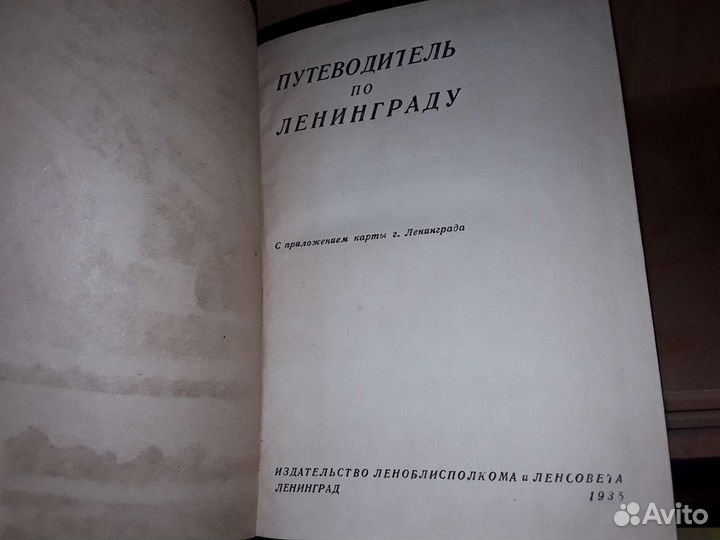 Путеводитель по Ленинграду. 1935 г