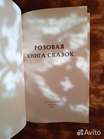 Розовая книга сказок 2001г