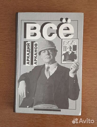 Аркадий Арканов 