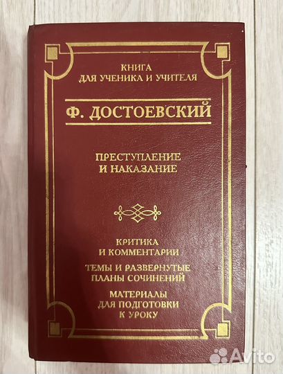 Книги Преступление и Наказание, Отцы и Дети