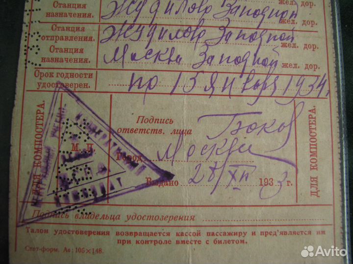 Железнодорожный билет 1933 г