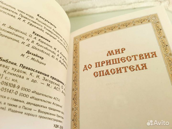 Детская Библия