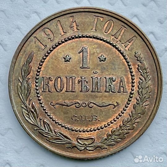 1 копейка 1914 СПБ UNC
