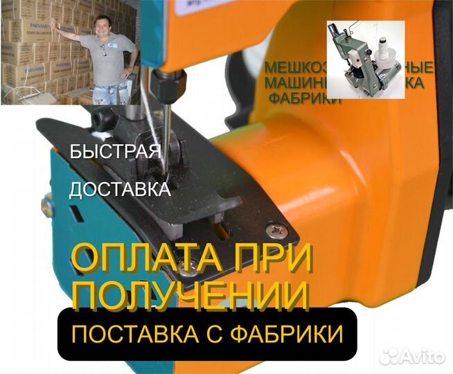 Мешкозашивочная машина С нитками доставка