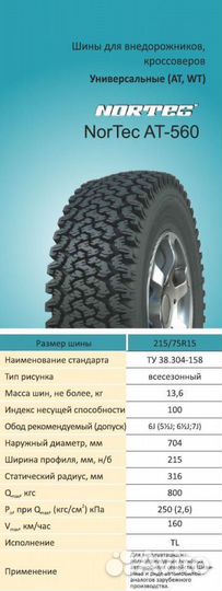 Nortec AT 560 215/75 R15 100Q