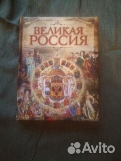 Великая Россия