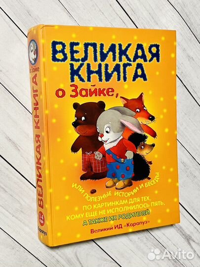 Великая книга о Зайке