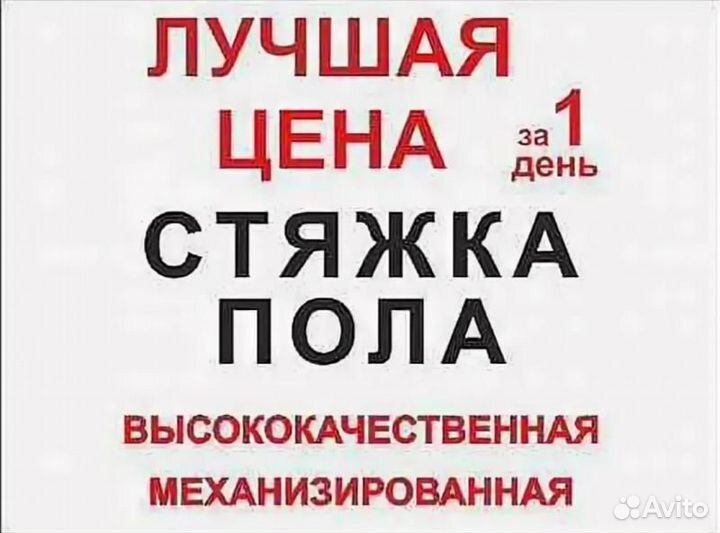 Стяжка пола