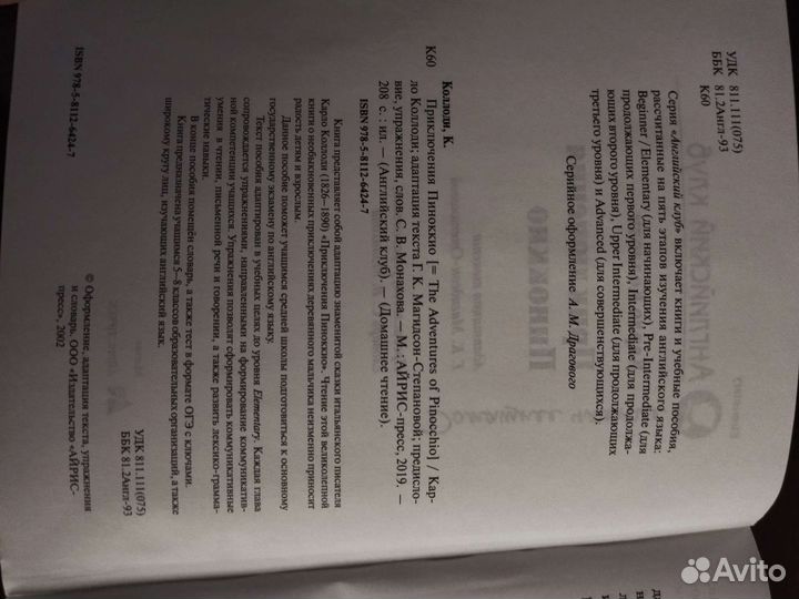 Английский клуб Приключения Пиноккио