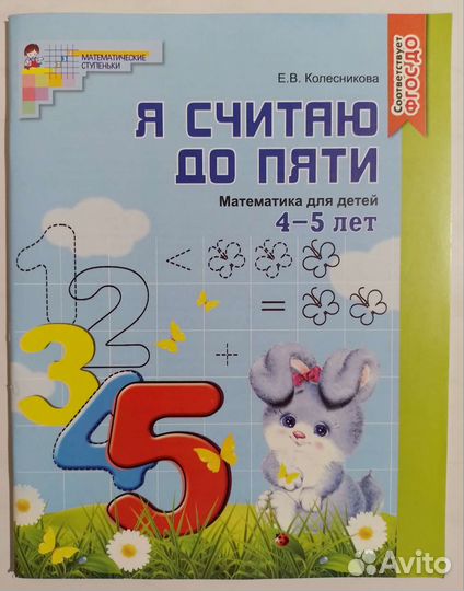 Рабочая тетрадь для детей 4-5 лет