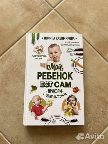 Мой ребенок ест сам книга