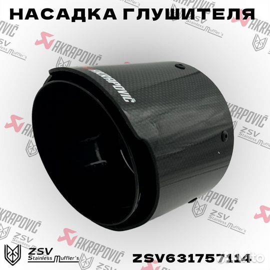 Насадка глушителя Akrapoviс 57-114