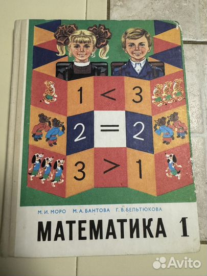 Математика моро 1 класс 1996 г