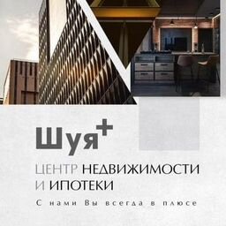 Центр недвижимости и ипотеки "ШУЯ+"