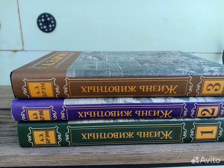 А. Брэм Жизнь животных в 3-х томах