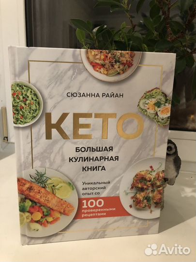 Кето. Большая кулинарная книга