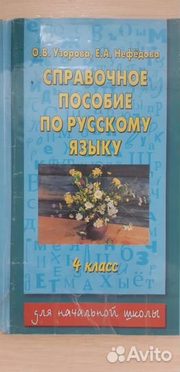 Справочное пособие по русскому языку 4 кл