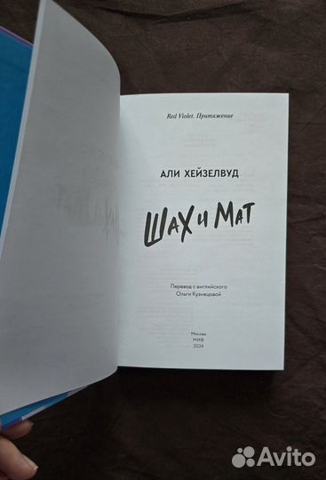 Шах и мат Али Хейзелвуд