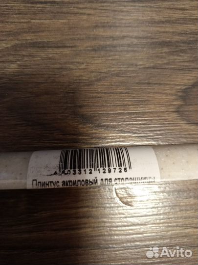 Плинтус для столешницы акриловый