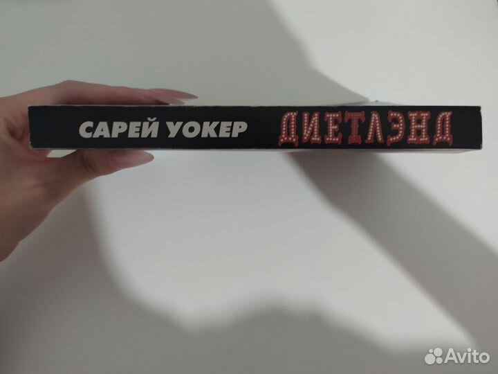 Диетлэнд, Сарей Уокер