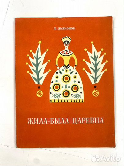 Л. Дьяконов. Жила-была царевна. 1970
