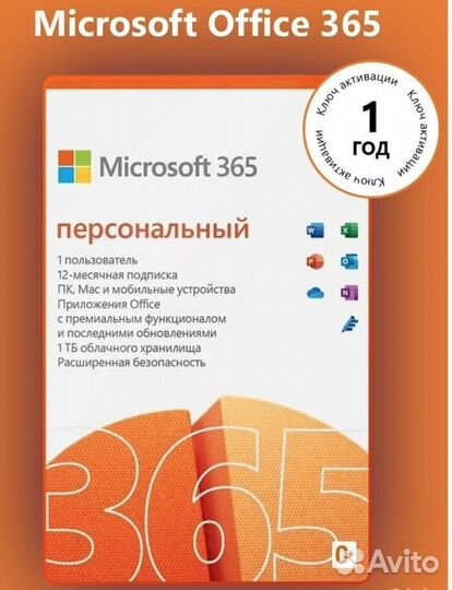 Microsoft Office 365 Personal лицензия ключ