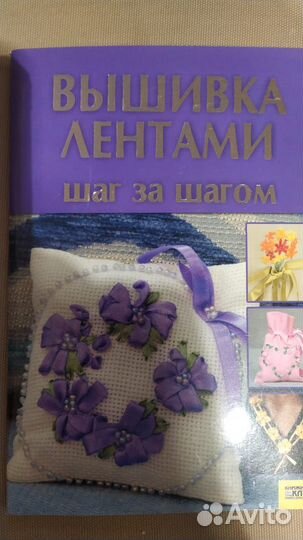 Книги по вышивке и вышивке лентами