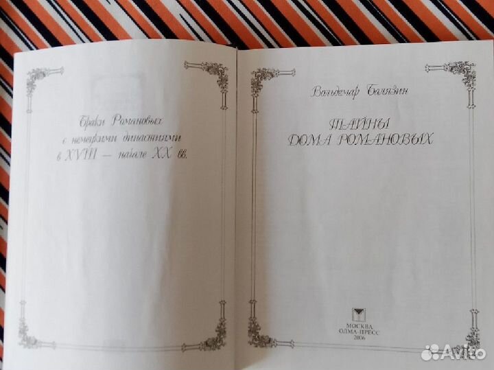 Вальдемар Балязин. Тайны дома Романовых